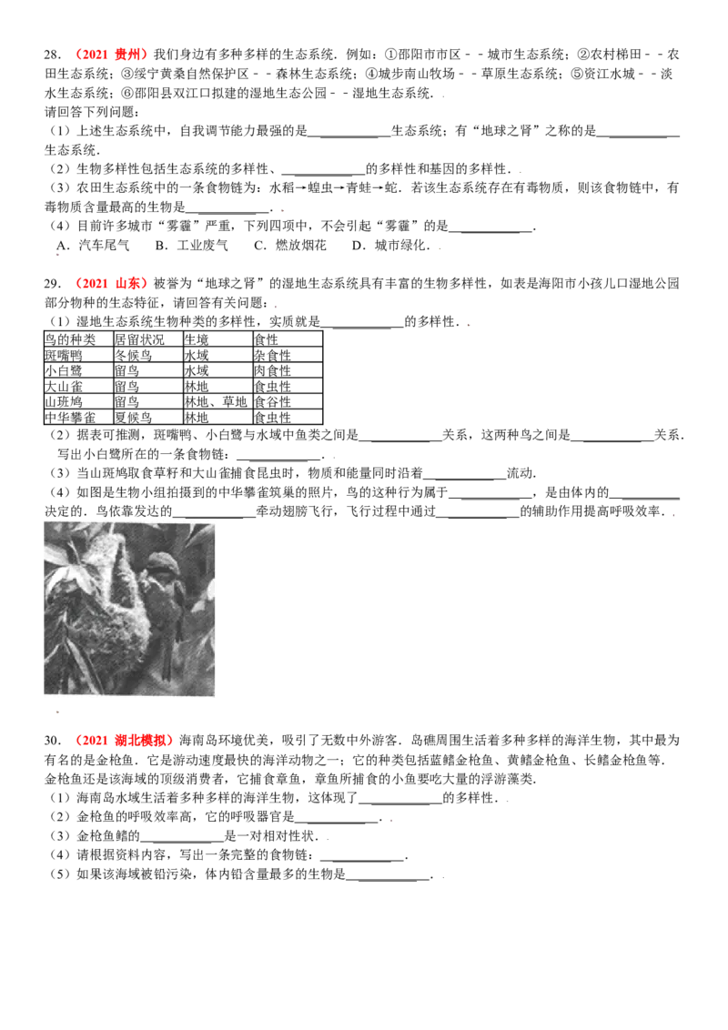 第二章认识生物的多样性真题模拟练-（人教版）（解析版）_初中全科电子版试卷练习试题_生物_生物8上练习_人教生物8年级上单元试卷48份
