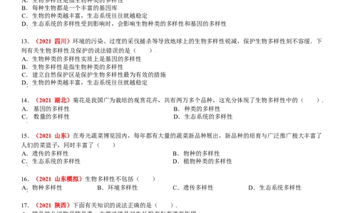 第二章认识生物的多样性真题模拟练-（人教版）（解析版）_初中全科电子版试卷练习试题_生物_生物8上练习_人教生物8年级上单元试卷48份