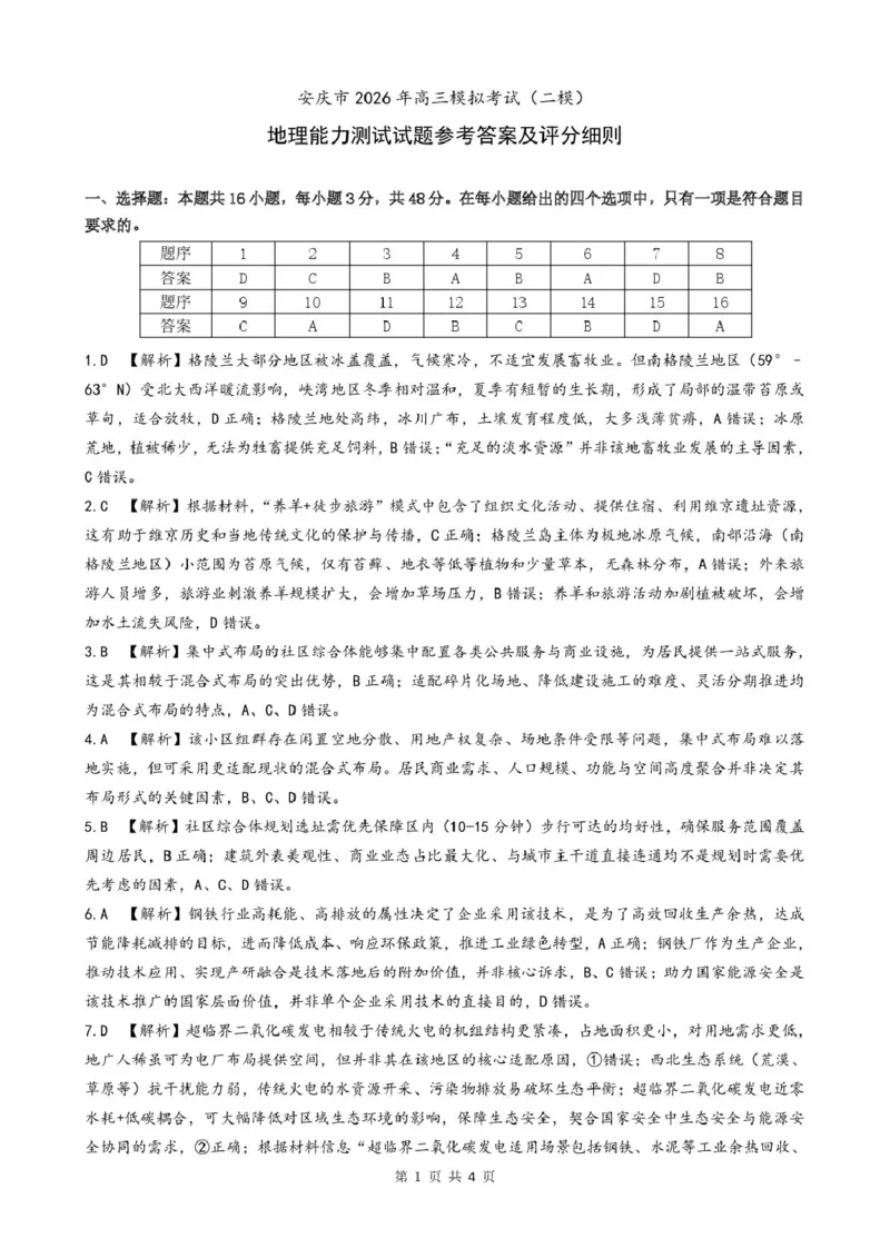 2026届高三安庆二模地理试题及答案2026（二模）地理试题参考答案_2024-2026高三（6-6月题库）_2026年03月高三试卷_260321安徽安庆市2026届高三下学期模拟考试（二模）（全科）