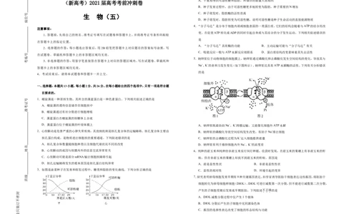 原创（新高考）2021届高考考前冲刺卷生物（五）学生版_新高考复习资料_2021年新高考资料_2021届高考考前冲刺卷（新高考）5.31更新