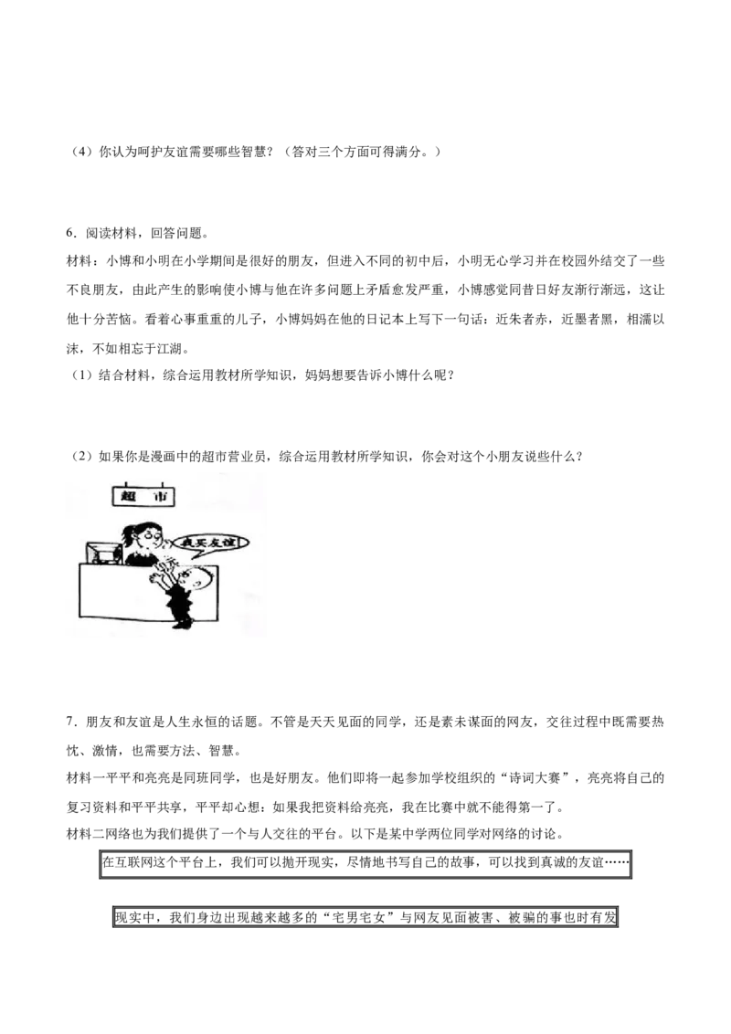 题型训练04材料分析题（原卷版）_初中全科电子版试卷练习试题_政治_道法人教部编7上试卷&mdash;24新版已更新_统编道法7年级上专项练习05份