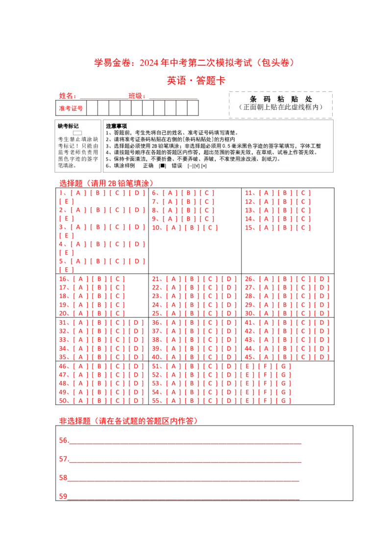 英语（内蒙古包头卷）（答题卡）_初中全科电子版试卷练习试题_英语_2024中考模拟题英语(1)_二模_英语（包头专用，含听力MP3）-：2024年中考第二次模拟考试