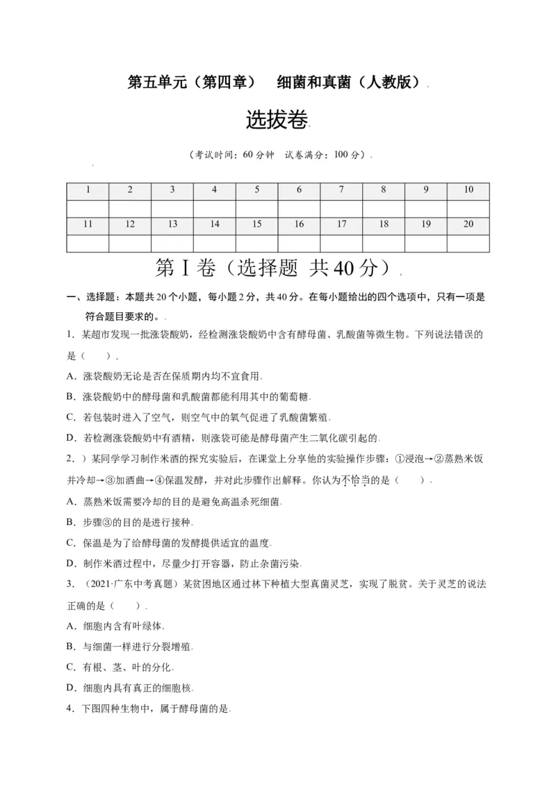 第五单元（第四章）细菌和真菌（选拔卷）-（人教版）（原卷版）_初中全科电子版试卷练习试题_生物_生物8上练习_人教生物8年级上单元试卷48份
