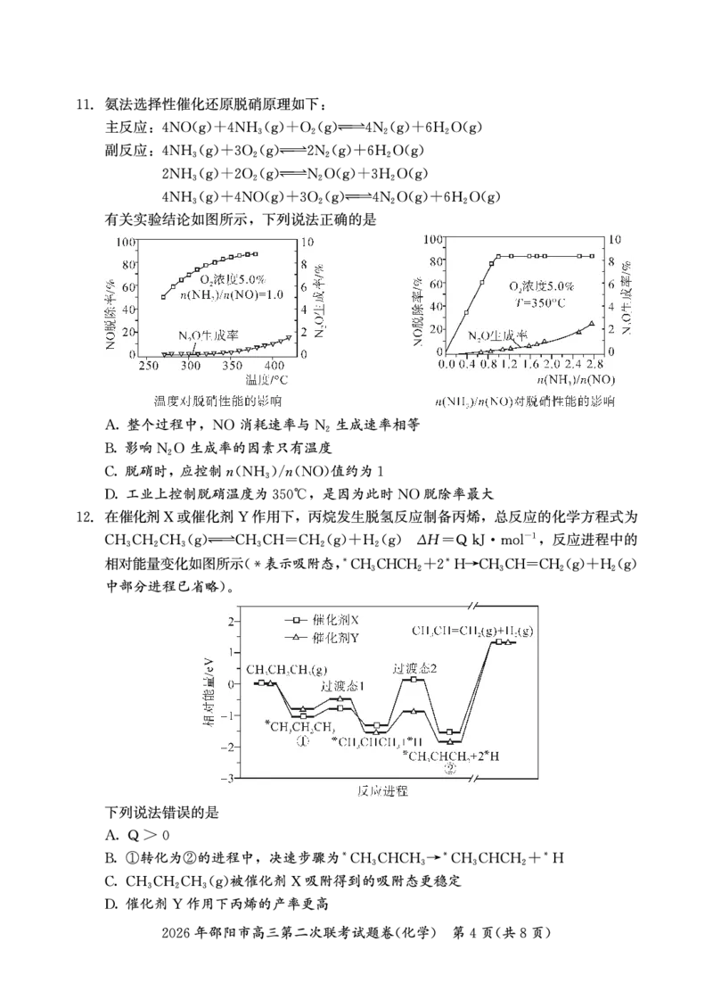 2026年邵阳市高三第二次联考试题化学_2024-2026高三（6-6月题库）_2026年03月高三试卷_260321湖南省2026年邵阳市高三第二次联考（全科）_2026年邵阳市高三第二次联考试题化学