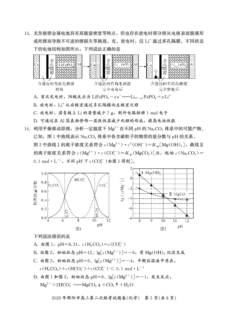 2026年邵阳市高三第二次联考试题化学_2024-2026高三（6-6月题库）_2026年03月高三试卷_260321湖南省2026年邵阳市高三第二次联考（全科）_2026年邵阳市高三第二次联考试题化学