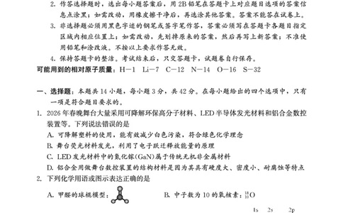 2026年邵阳市高三第二次联考试题化学_2024-2026高三（6-6月题库）_2026年03月高三试卷_260321湖南省2026年邵阳市高三第二次联考（全科）_2026年邵阳市高三第二次联考试题化学