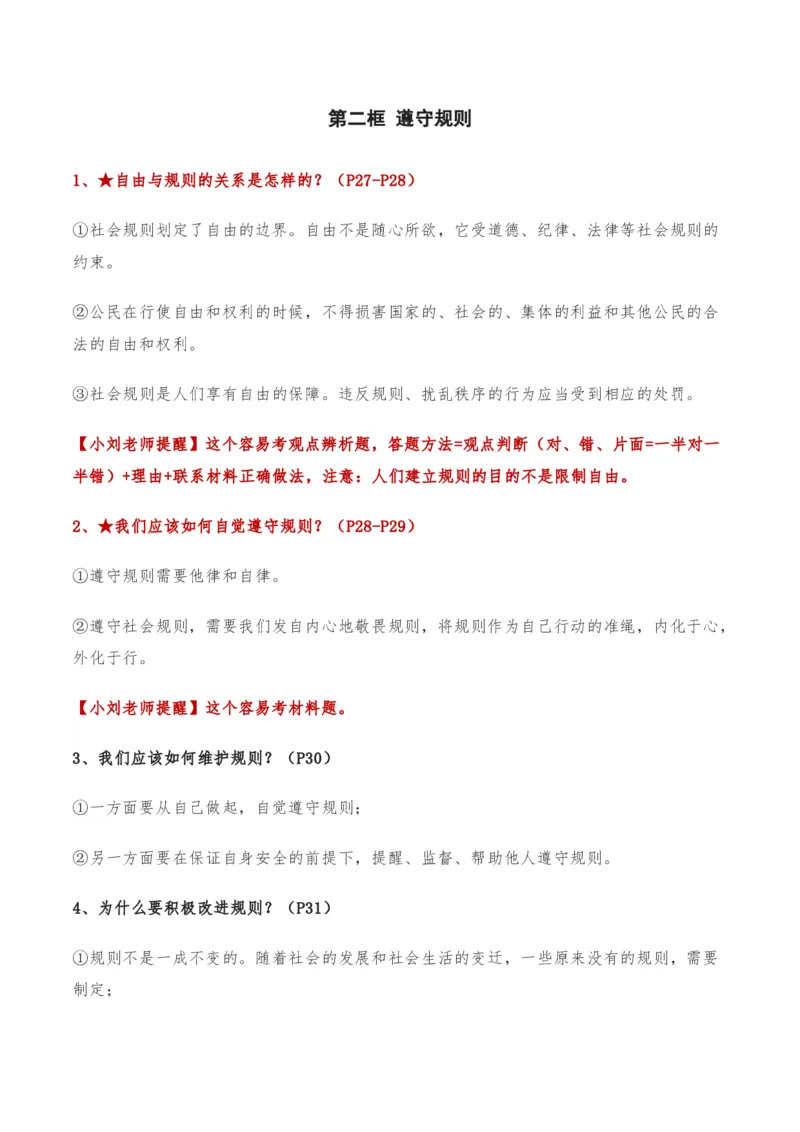 第二单元遵守社会规则-单元复习清单2022-2023学年八年级道德与法治上册期末单元复习核心知识点归纳（部编版）_初中全科电子版试卷练习试题_政治_道法人教部编8上试卷