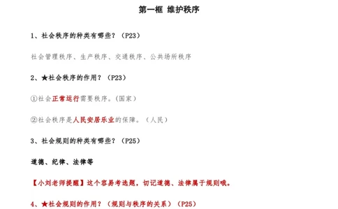 第二单元遵守社会规则-单元复习清单2022-2023学年八年级道德与法治上册期末单元复习核心知识点归纳（部编版）_初中全科电子版试卷练习试题_政治_道法人教部编8上试卷