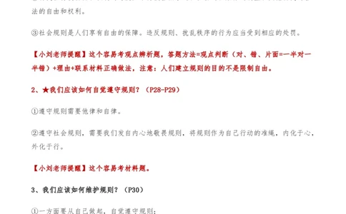 第二单元遵守社会规则-单元复习清单2022-2023学年八年级道德与法治上册期末单元复习核心知识点归纳（部编版）_初中全科电子版试卷练习试题_政治_道法人教部编8上试卷