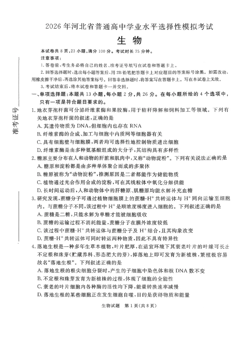 2026年河北省普通高中学业水平选择性模拟考试生物+答案_2024-2026高三（6-6月题库）_2026年03月高三试卷_260324河北省张家口市2026年普通高中学业水平选择性模拟考试（全科）