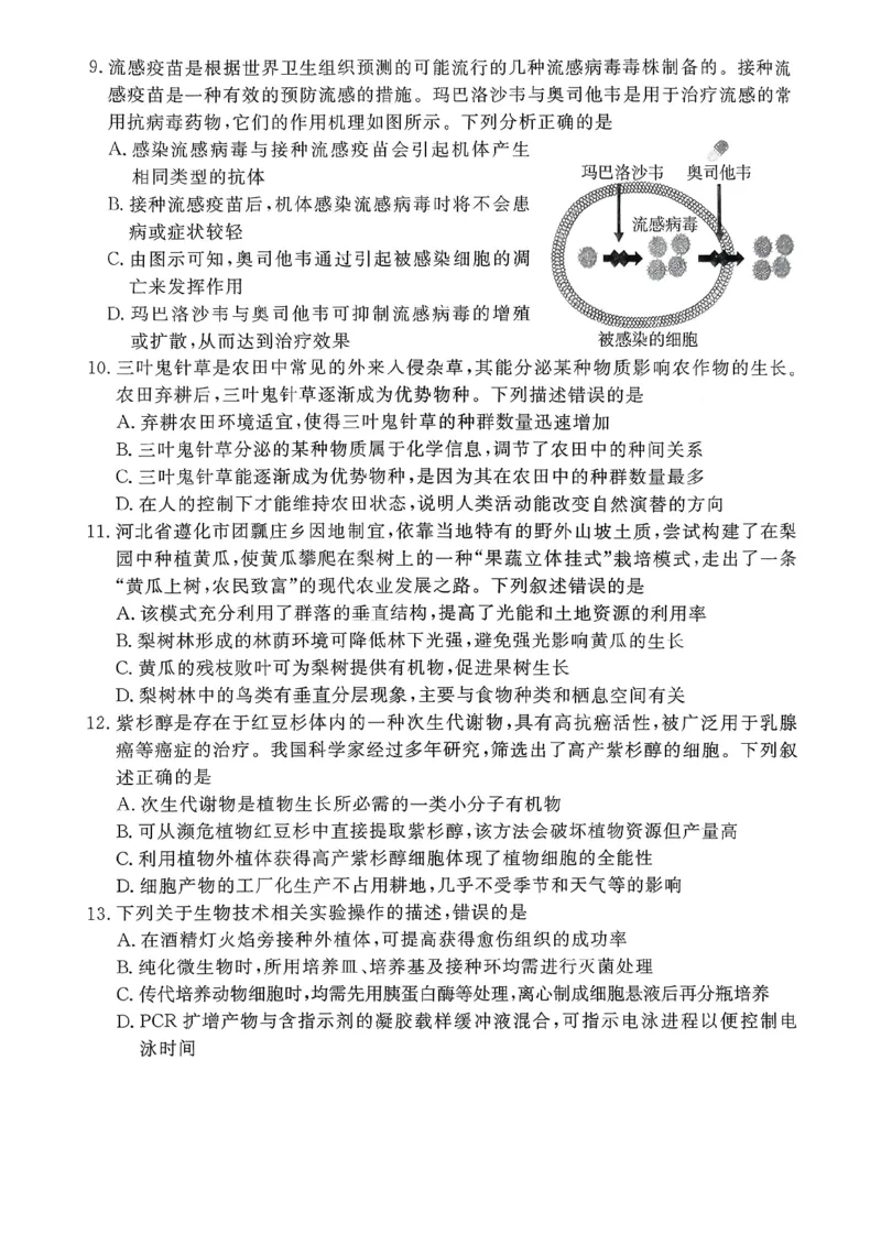 2026年河北省普通高中学业水平选择性模拟考试生物+答案_2024-2026高三（6-6月题库）_2026年03月高三试卷_260324河北省张家口市2026年普通高中学业水平选择性模拟考试（全科）