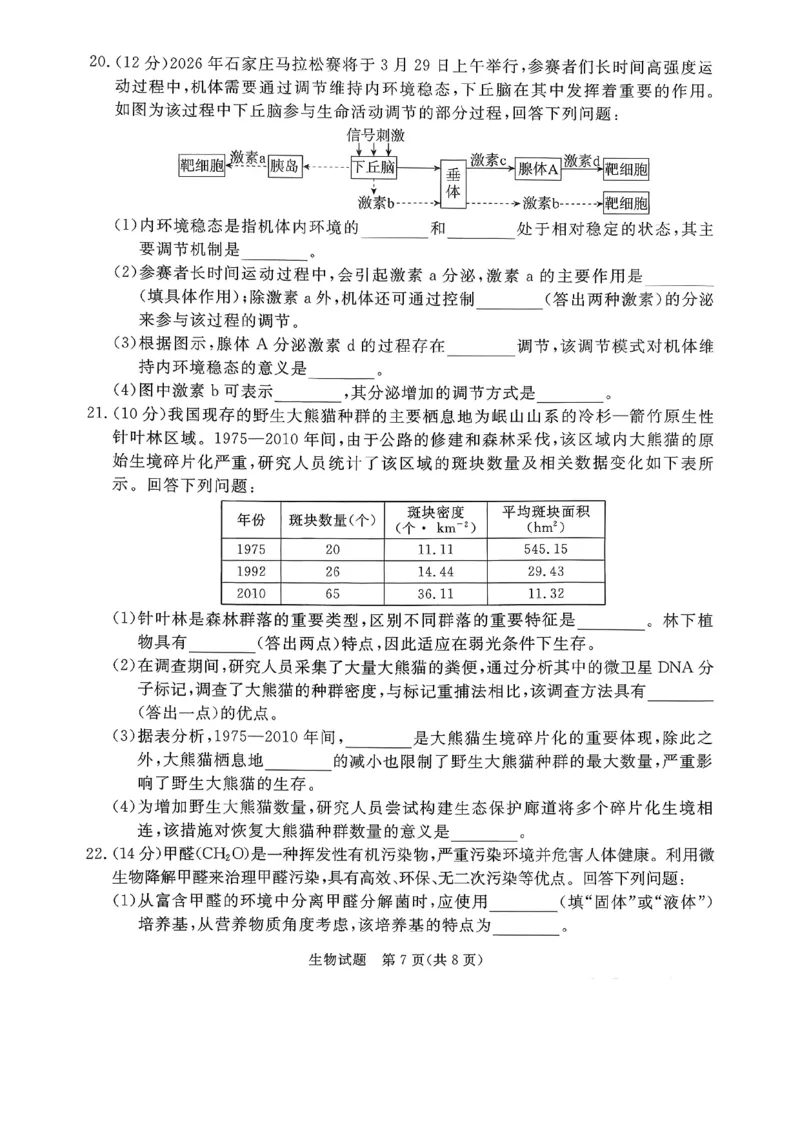 2026年河北省普通高中学业水平选择性模拟考试生物+答案_2024-2026高三（6-6月题库）_2026年03月高三试卷_260324河北省张家口市2026年普通高中学业水平选择性模拟考试（全科）