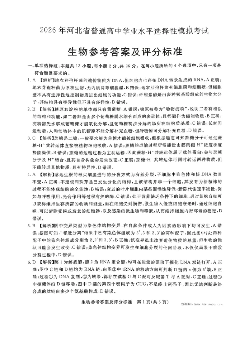 2026年河北省普通高中学业水平选择性模拟考试生物+答案_2024-2026高三（6-6月题库）_2026年03月高三试卷_260324河北省张家口市2026年普通高中学业水平选择性模拟考试（全科）