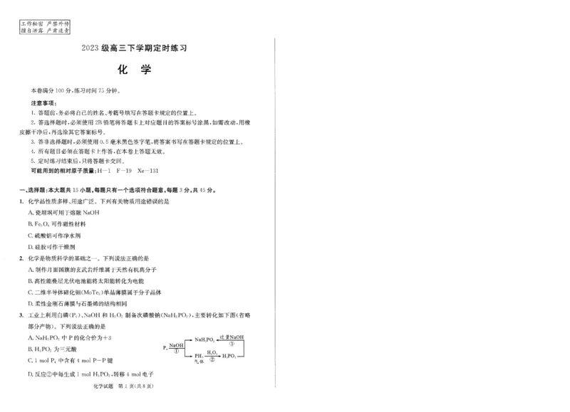 2023级高三下学期定时练习化学_2024-2026高三（6-6月题库）_2026年04月高三试卷_260430成都市2026年高三下学期4月定时练习（成都三诊）（全科）