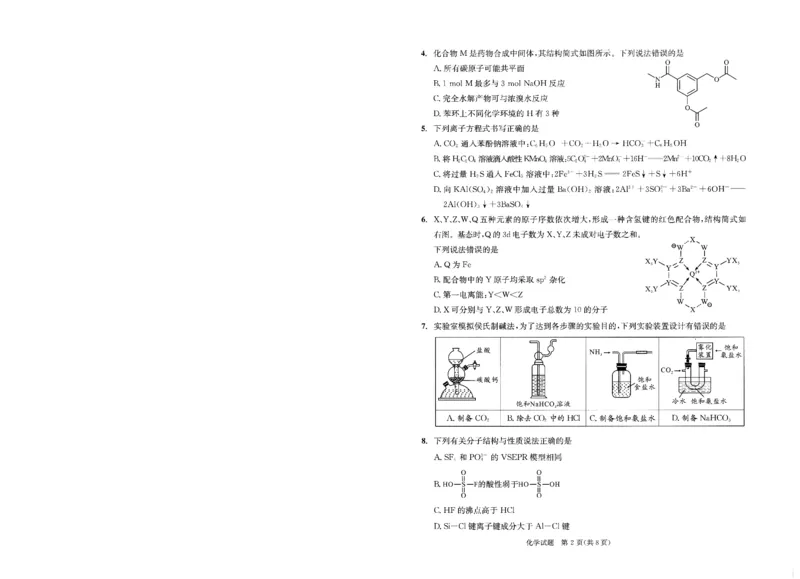 2023级高三下学期定时练习化学_2024-2026高三（6-6月题库）_2026年04月高三试卷_260430成都市2026年高三下学期4月定时练习（成都三诊）（全科）