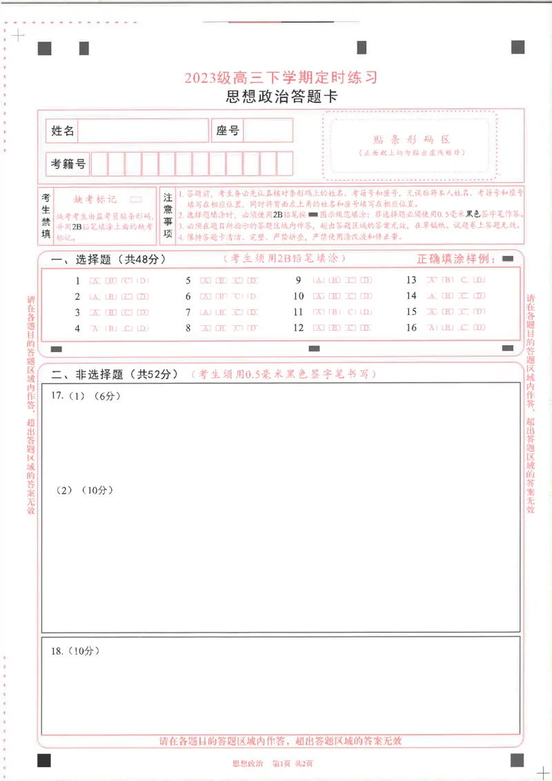 2023级高三下学期定时练习政治答题卡_2024-2026高三（6-6月题库）_2026年04月高三试卷_260430成都市2026年高三下学期4月定时练习（成都三诊）（全科）