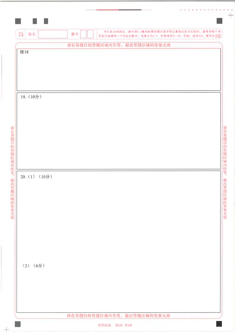 2023级高三下学期定时练习政治答题卡_2024-2026高三（6-6月题库）_2026年04月高三试卷_260430成都市2026年高三下学期4月定时练习（成都三诊）（全科）