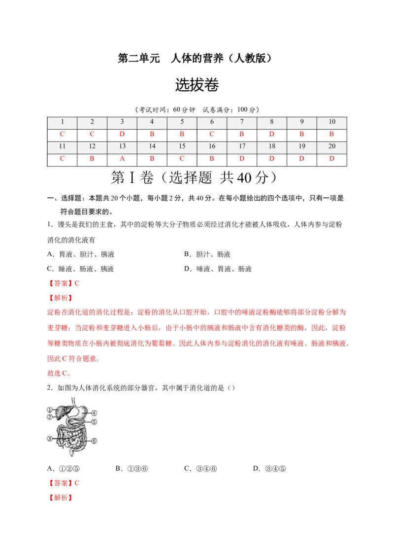 第二单元人体的营养（选拔卷）-单元测试（人教版）（解析版）_初中全科电子版试卷练习试题_生物_生物人教版7下练习_人教生物7年级下单元试卷33份