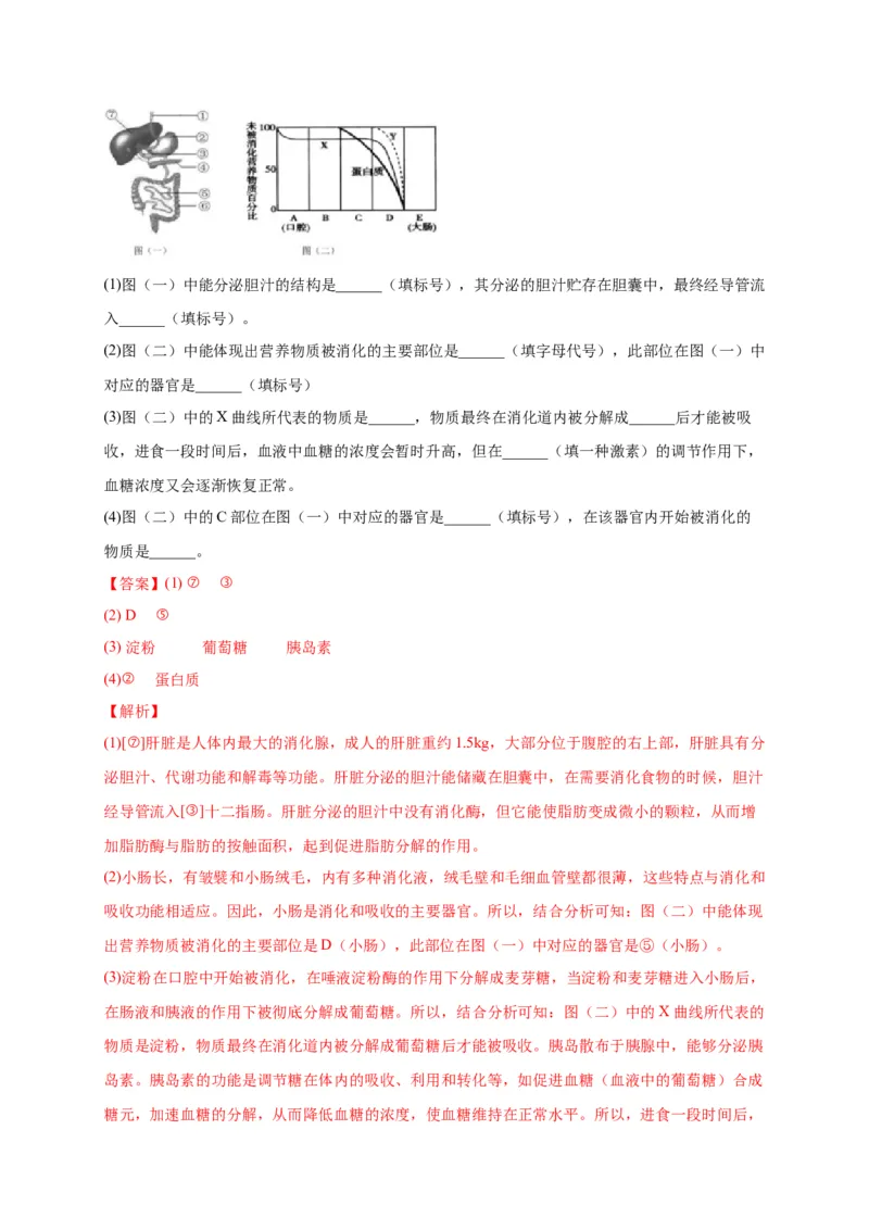 第二单元人体的营养（选拔卷）-单元测试（人教版）（解析版）_初中全科电子版试卷练习试题_生物_生物人教版7下练习_人教生物7年级下单元试卷33份