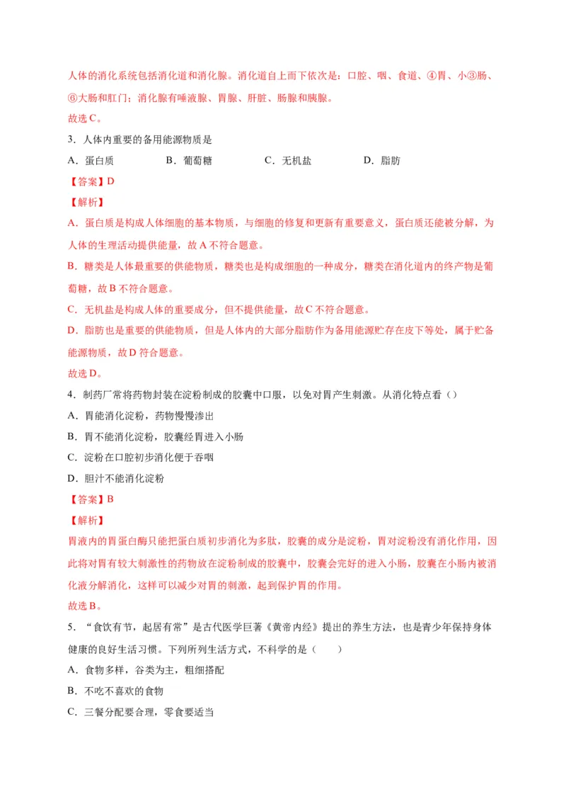 第二单元人体的营养（选拔卷）-单元测试（人教版）（解析版）_初中全科电子版试卷练习试题_生物_生物人教版7下练习_人教生物7年级下单元试卷33份