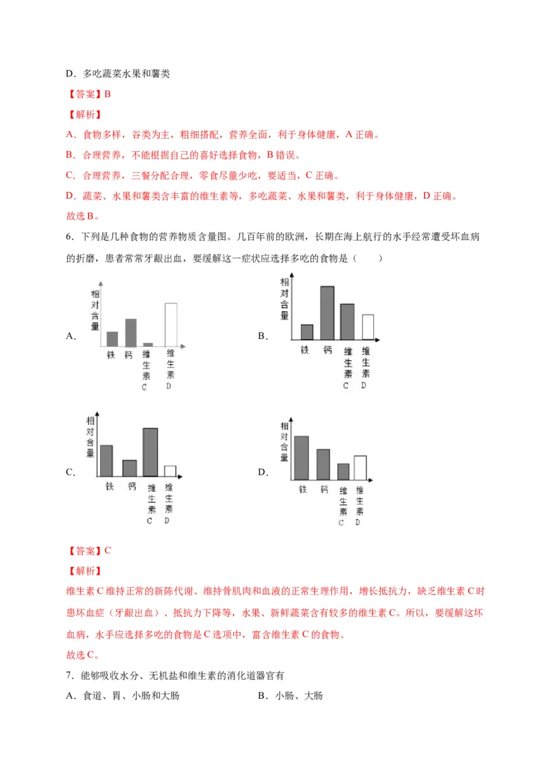 第二单元人体的营养（选拔卷）-单元测试（人教版）（解析版）_初中全科电子版试卷练习试题_生物_生物人教版7下练习_人教生物7年级下单元试卷33份