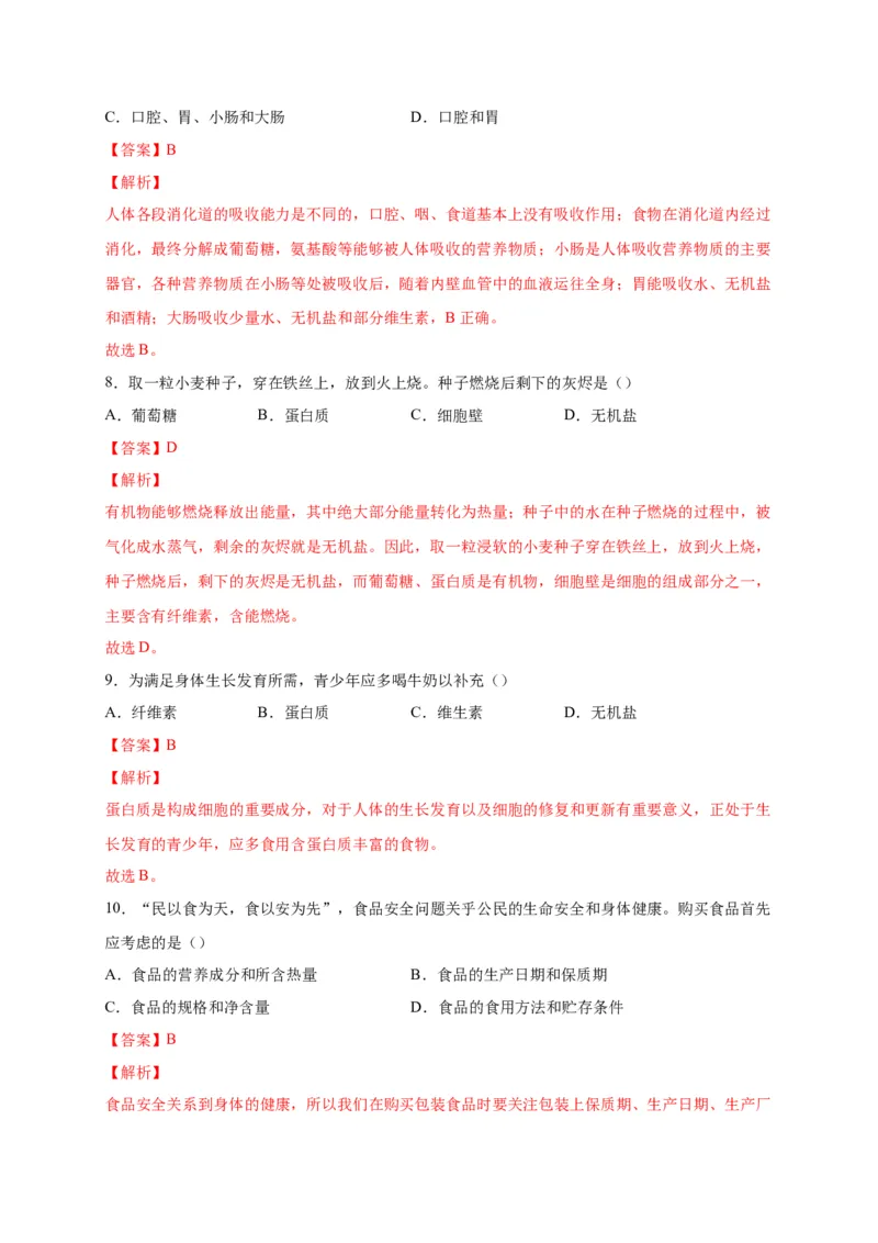 第二单元人体的营养（选拔卷）-单元测试（人教版）（解析版）_初中全科电子版试卷练习试题_生物_生物人教版7下练习_人教生物7年级下单元试卷33份