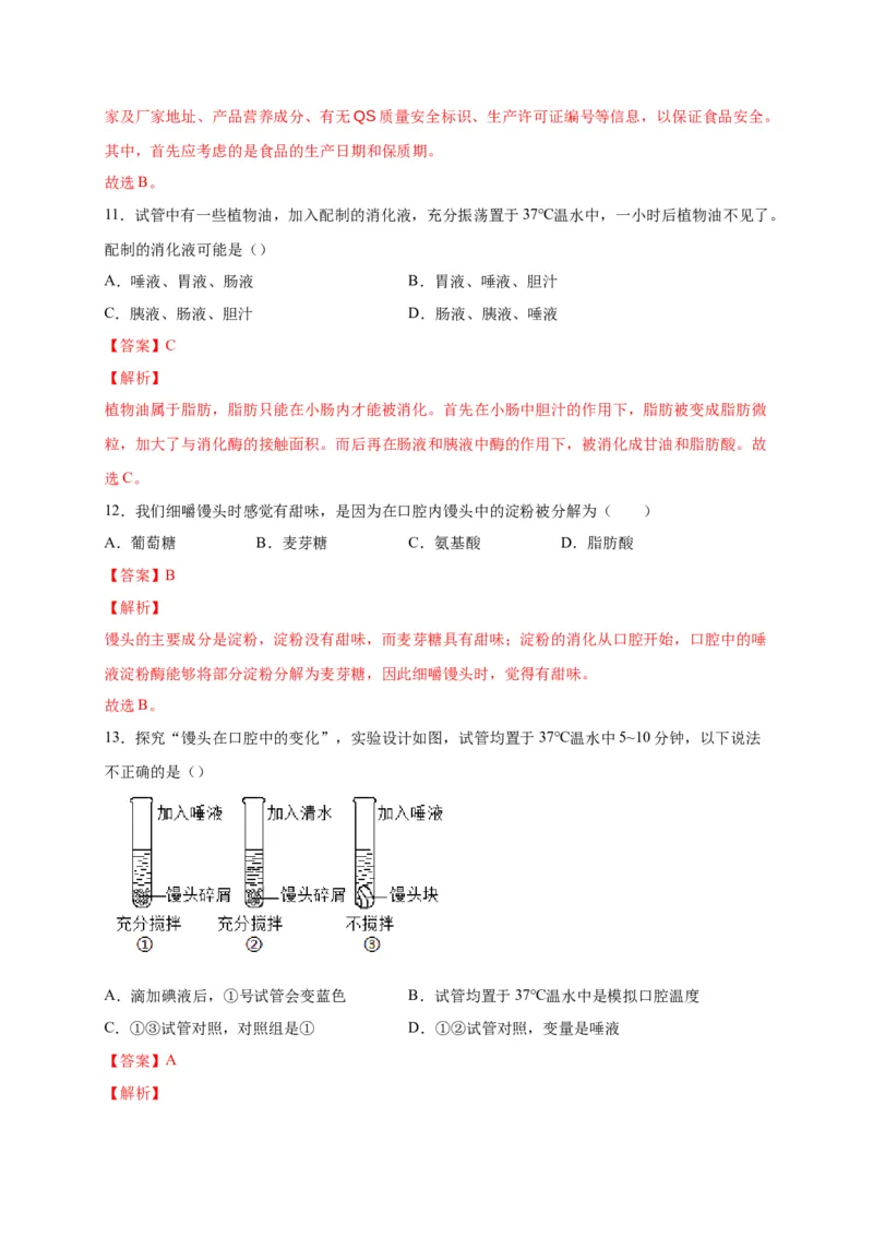第二单元人体的营养（选拔卷）-单元测试（人教版）（解析版）_初中全科电子版试卷练习试题_生物_生物人教版7下练习_人教生物7年级下单元试卷33份