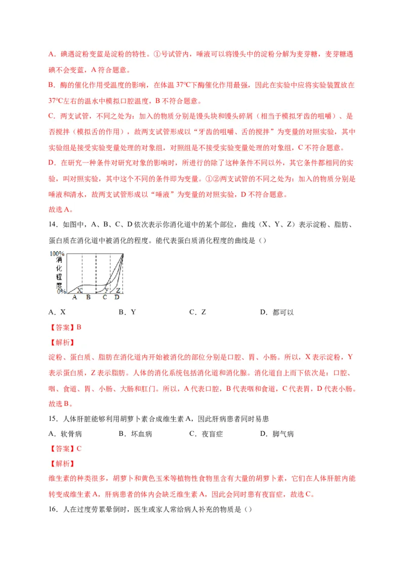 第二单元人体的营养（选拔卷）-单元测试（人教版）（解析版）_初中全科电子版试卷练习试题_生物_生物人教版7下练习_人教生物7年级下单元试卷33份