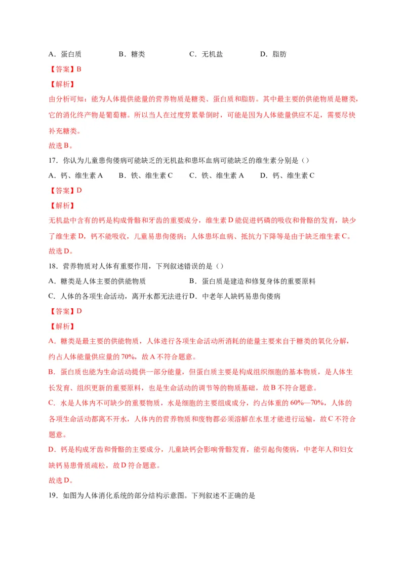 第二单元人体的营养（选拔卷）-单元测试（人教版）（解析版）_初中全科电子版试卷练习试题_生物_生物人教版7下练习_人教生物7年级下单元试卷33份