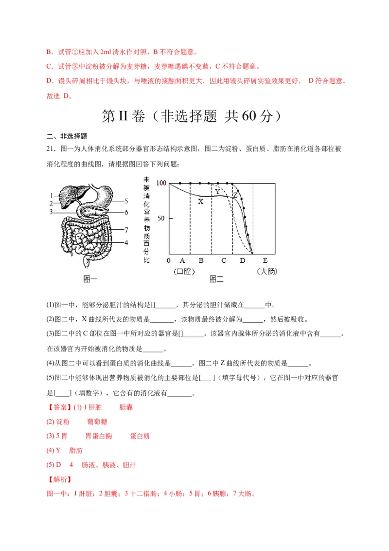 第二单元人体的营养（选拔卷）-单元测试（人教版）（解析版）_初中全科电子版试卷练习试题_生物_生物人教版7下练习_人教生物7年级下单元试卷33份