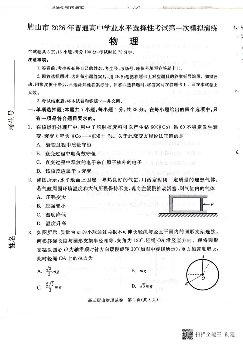 2026届河北唐山市高三下学期第一次模拟演练物理试卷_2024-2026高三（6-6月题库）_2026年03月高三试卷_2603112026届河北唐山市高三下学期第一次模拟演练试卷