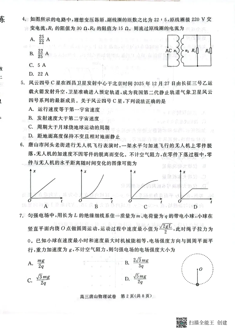 2026届河北唐山市高三下学期第一次模拟演练物理试卷_2024-2026高三（6-6月题库）_2026年03月高三试卷_2603112026届河北唐山市高三下学期第一次模拟演练试卷