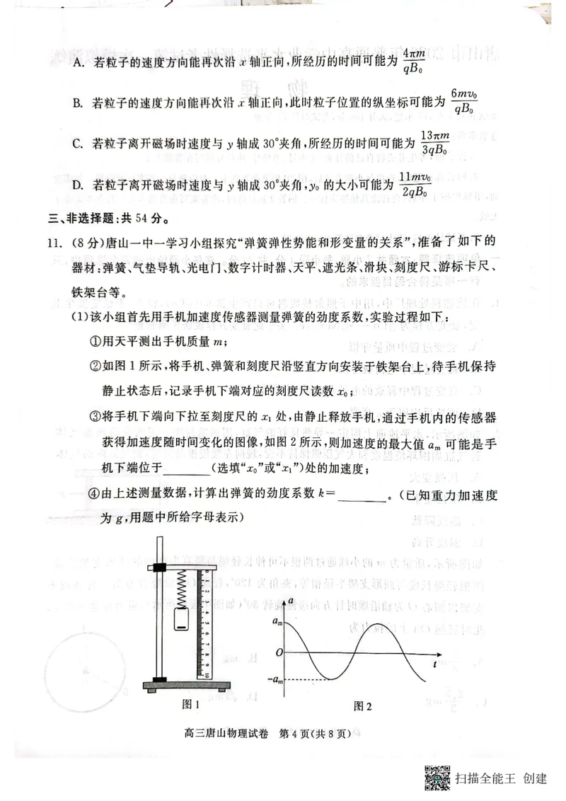 2026届河北唐山市高三下学期第一次模拟演练物理试卷_2024-2026高三（6-6月题库）_2026年03月高三试卷_2603112026届河北唐山市高三下学期第一次模拟演练试卷