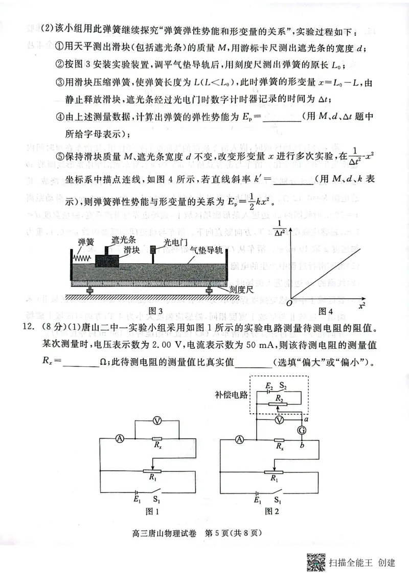 2026届河北唐山市高三下学期第一次模拟演练物理试卷_2024-2026高三（6-6月题库）_2026年03月高三试卷_2603112026届河北唐山市高三下学期第一次模拟演练试卷