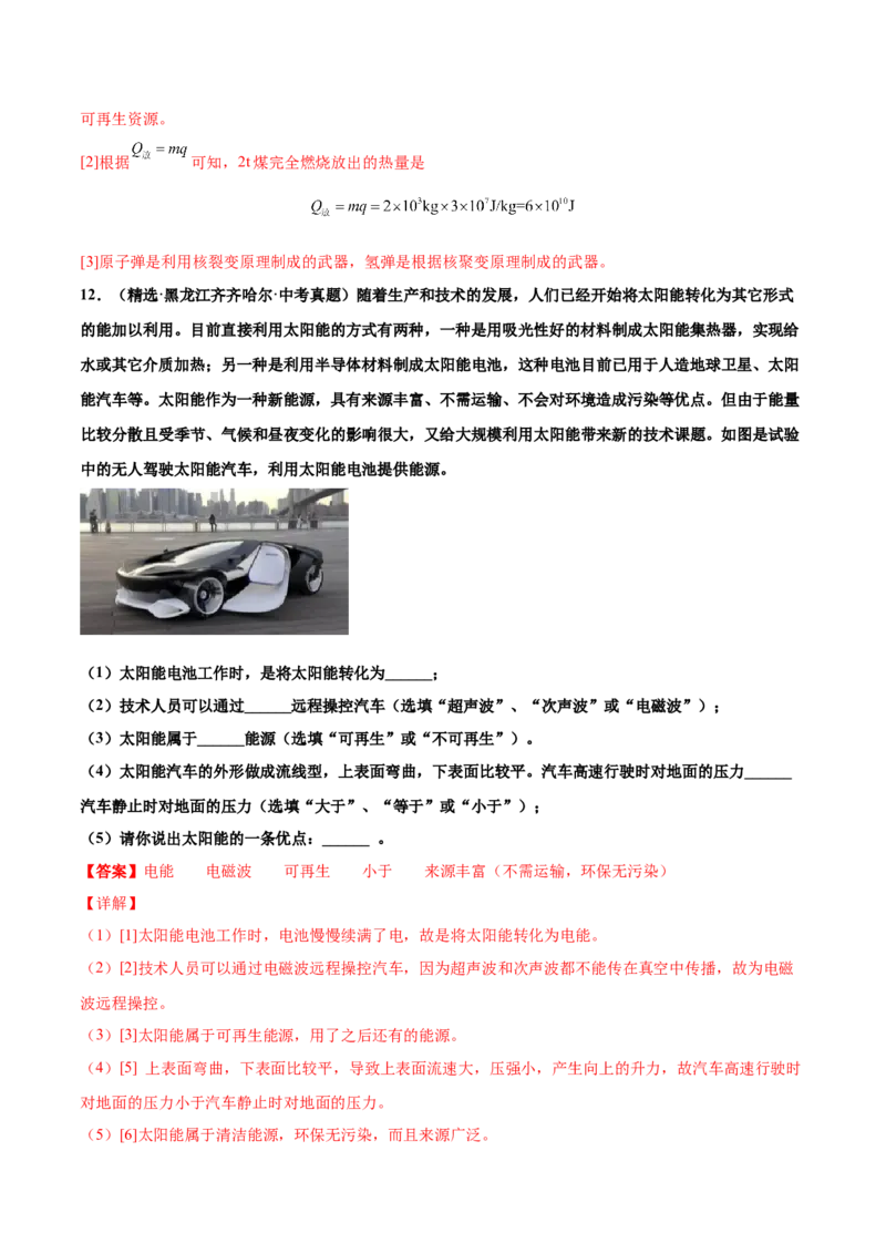 第二十二章能源与可持续发展（真题精选）（解析版）_初中全科电子版试卷练习试题_物理_9年级上下册物理试题_人教版物理九年级全一册单元试卷（027份）_单元试卷第1套10套