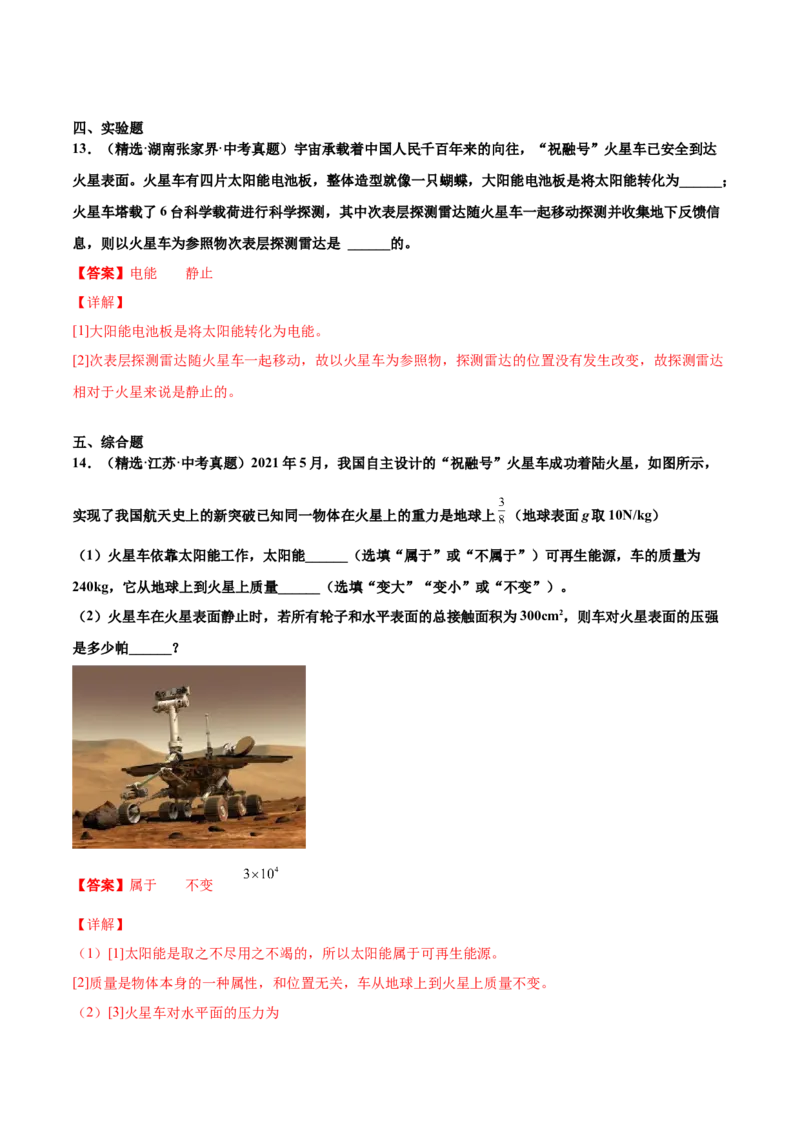 第二十二章能源与可持续发展（真题精选）（解析版）_初中全科电子版试卷练习试题_物理_9年级上下册物理试题_人教版物理九年级全一册单元试卷（027份）_单元试卷第1套10套