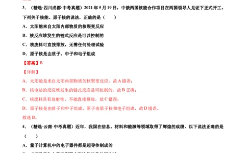 第二十二章能源与可持续发展（真题精选）（解析版）_初中全科电子版试卷练习试题_物理_9年级上下册物理试题_人教版物理九年级全一册单元试卷（027份）_单元试卷第1套10套
