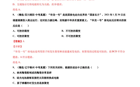 第二十二章能源与可持续发展（真题精选）（解析版）_初中全科电子版试卷练习试题_物理_9年级上下册物理试题_人教版物理九年级全一册单元试卷（027份）_单元试卷第1套10套