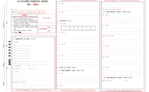 语文（陕西卷）（答题卡）_初中全科电子版试卷练习试题_语文_赠送：2024中考模拟题_二模_语文（陕西卷）-：2024年中考第二次模拟考试