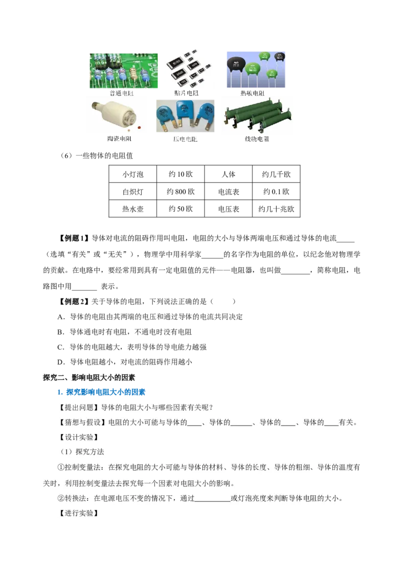16.3电阻（导学案）-（人教版）学生版_初物_八年级上下册+九年级全一册物理_九年级物理全一册_导学案