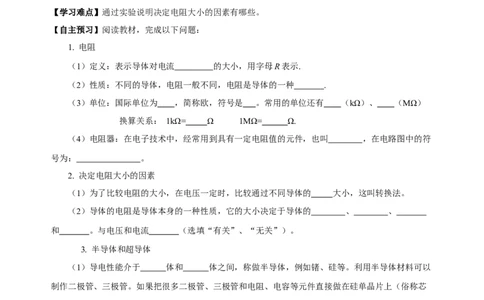 16.3电阻（导学案）-（人教版）学生版_初物_八年级上下册+九年级全一册物理_九年级物理全一册_导学案
