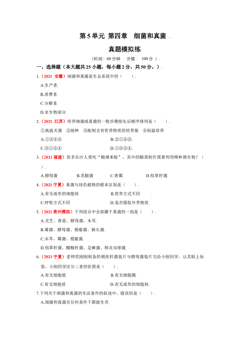 第四章细菌和真菌真题模拟练-（人教版）（解析版）_初中全科电子版试卷练习试题_生物_生物8上练习_人教生物8年级上单元试卷48份