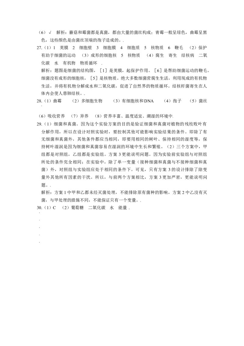 第四章细菌和真菌真题模拟练-（人教版）（解析版）_初中全科电子版试卷练习试题_生物_生物8上练习_人教生物8年级上单元试卷48份