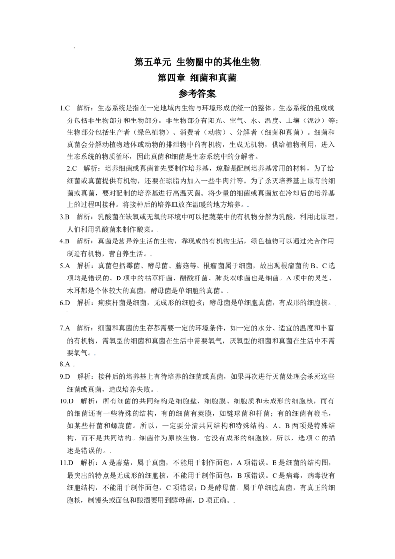 第四章细菌和真菌真题模拟练-（人教版）（解析版）_初中全科电子版试卷练习试题_生物_生物8上练习_人教生物8年级上单元试卷48份