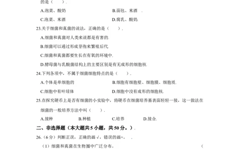 第四章细菌和真菌真题模拟练-（人教版）（解析版）_初中全科电子版试卷练习试题_生物_生物8上练习_人教生物8年级上单元试卷48份