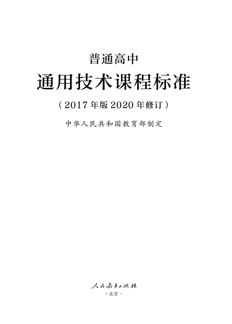 12.普通高中通用技术课程标准（2017年版2020年修订）_电子课本_《普通高中课程标准》