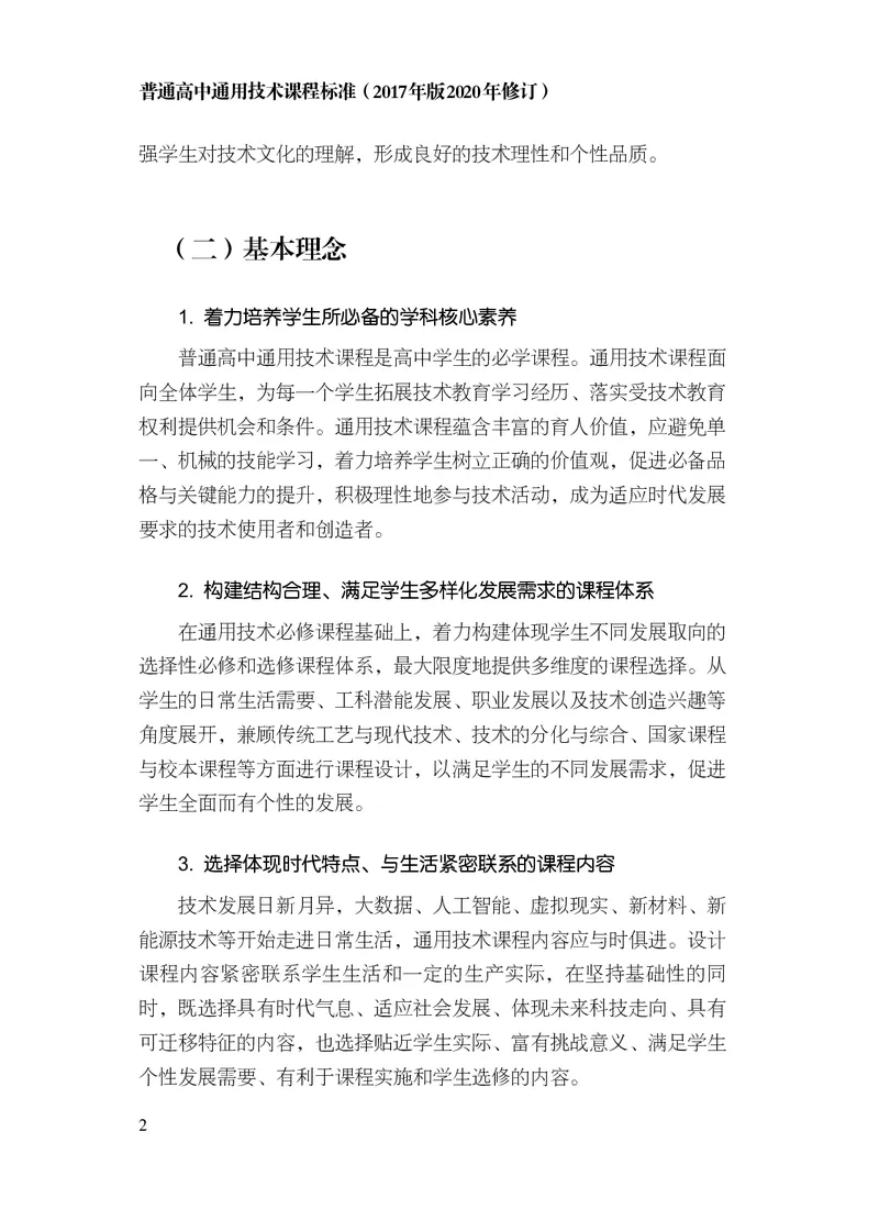 12.普通高中通用技术课程标准（2017年版2020年修订）_电子课本_《普通高中课程标准》