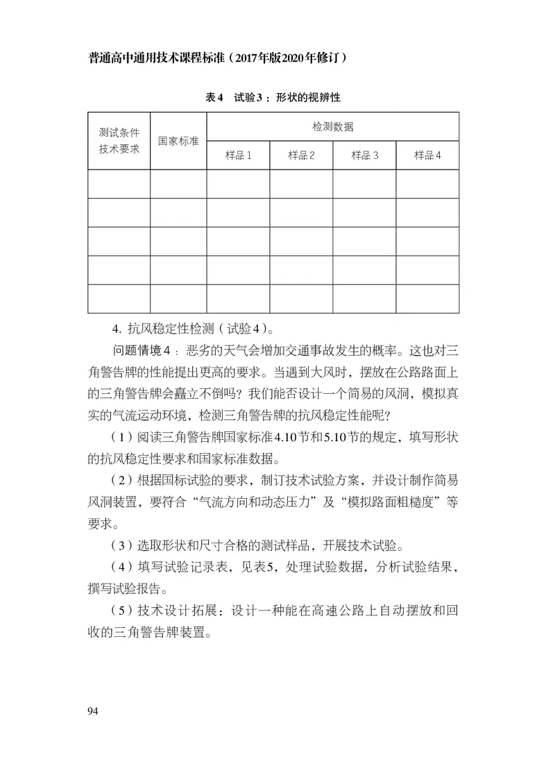 12.普通高中通用技术课程标准（2017年版2020年修订）_电子课本_《普通高中课程标准》