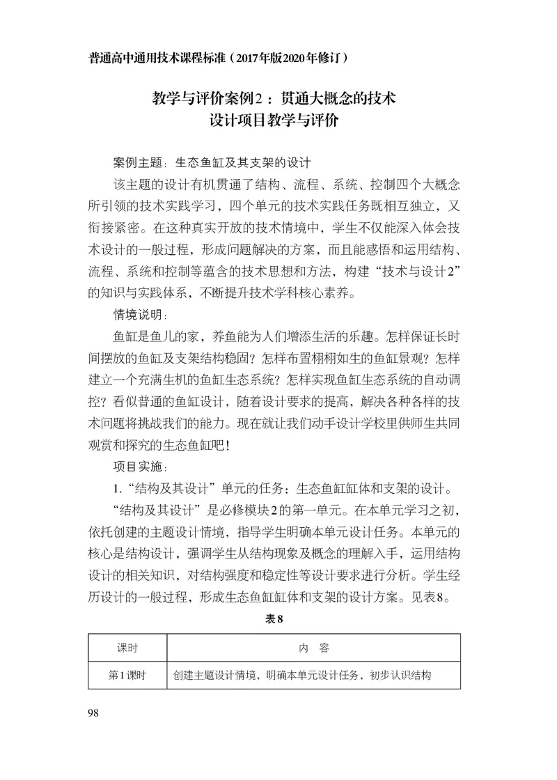 12.普通高中通用技术课程标准（2017年版2020年修订）_电子课本_《普通高中课程标准》