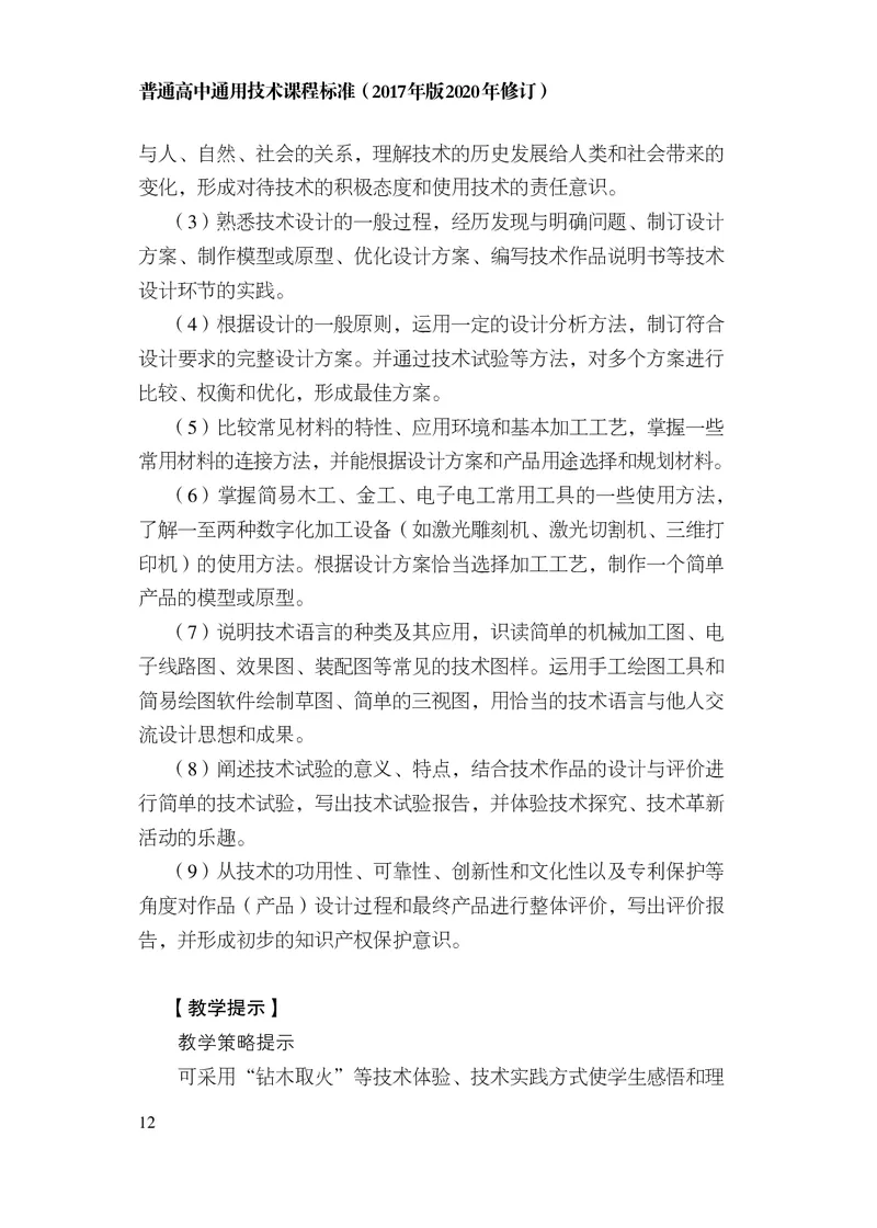12.普通高中通用技术课程标准（2017年版2020年修订）_电子课本_《普通高中课程标准》